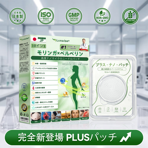 【完全新改良パッチ PLUS】🌙🌙𝑳𝒖𝒙𝒂𝒓𝒊𝒔𝒆® モリンガ＆ベルベリン 10-IN-1 高機能ナノマイクロニードルパッチ（1日1回、7日で変化を実感）✅肥満・糖尿病・睡眠時無呼吸症候群・関節の悩み向け