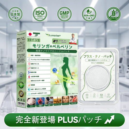 【完全新改良パッチ PLUS】 🌕🌕𝑳𝒖𝒙𝒂𝒓𝒊𝒔𝒆® モリンガ＆ベルベリン 10-IN-1 高機能ナノマイクロニードルパッチ（1日1回、7日で変化を実感）✅肥満・糖尿病・睡眠時無呼吸症候群・関節の悩み向け