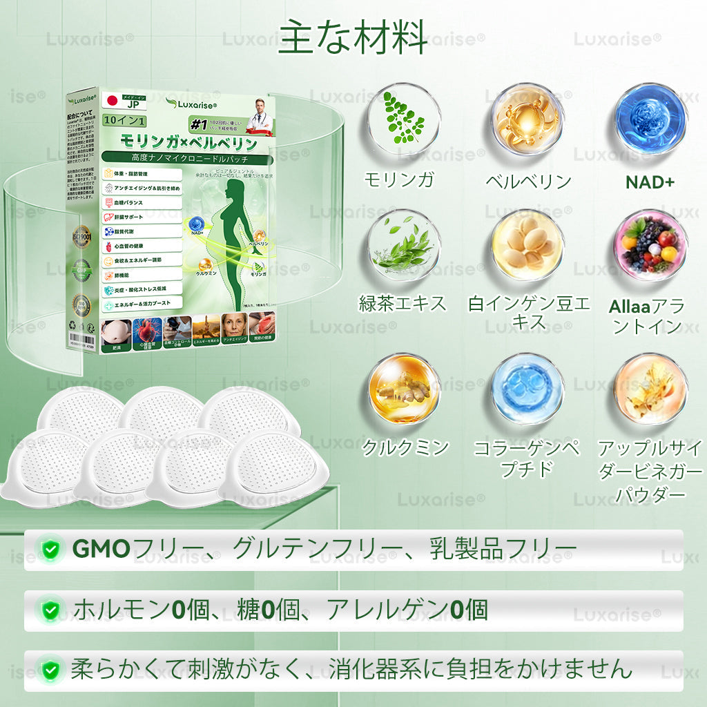 【完全新改良パッチ PLUS】🌙🌙𝑳𝒖𝒙𝒂𝒓𝒊𝒔𝒆® モリンガ＆ベルベリン 10-IN-1 高機能ナノマイクロニードルパッチ（1日1回、7日で変化を実感）✅肥満・糖尿病・睡眠時無呼吸症候群・関節の悩み向け